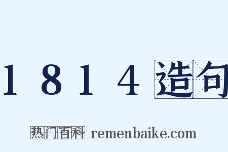 1814造句是什么意思的图片